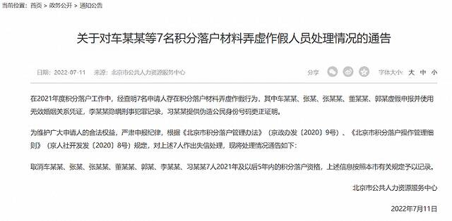 北京：7人材料弄虚作假，取消5年内积分落户资格
