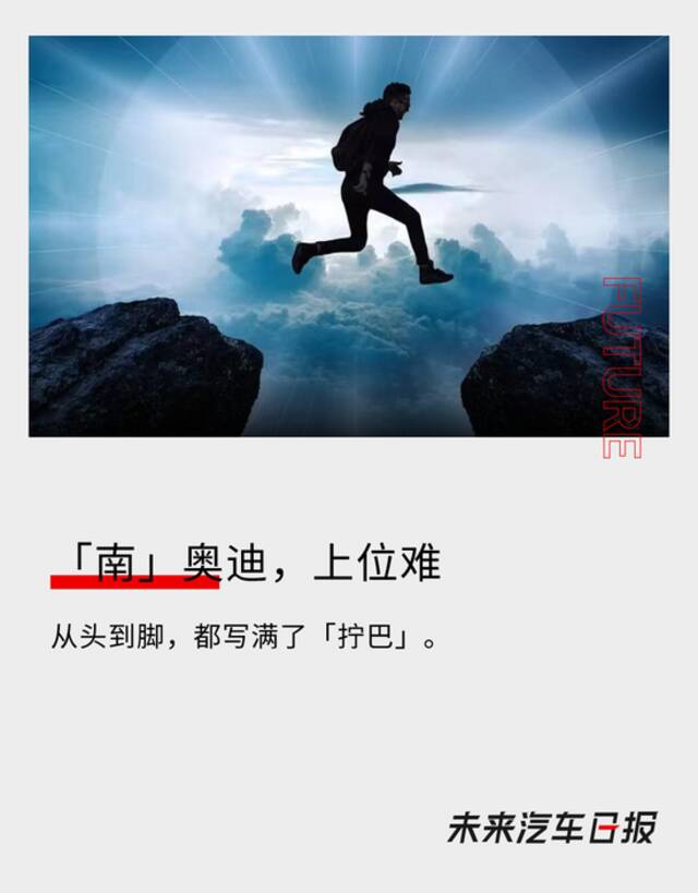 “南”奥迪，上位难