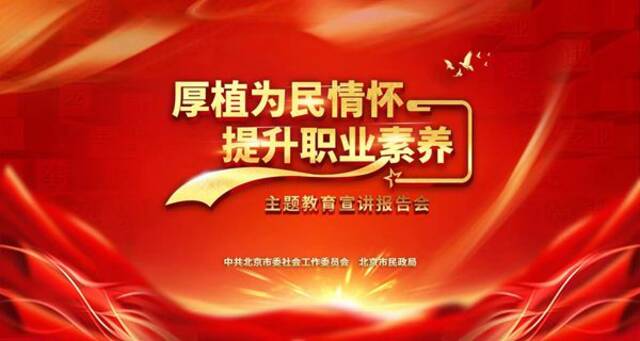 厚植为民情怀 提升职业素养——北京市委社会工委市民政局举办主题教育宣讲报告会