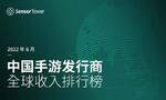 2022年6月中国手游发行商全球收入排行榜