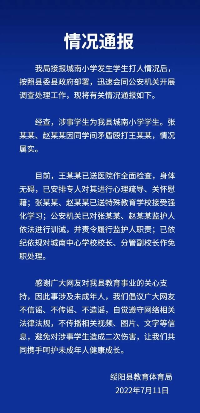 贵州绥阳通报小学生校园欺凌事件：受害者身体无碍，2人被送特殊学校，校长被免职