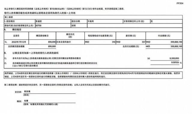 腾讯控股：约3亿港元回购公司89万股