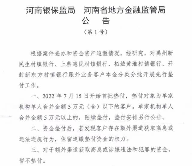 权威解读！河南村镇银行事件“分批垫付”处置方案释放三大信号！