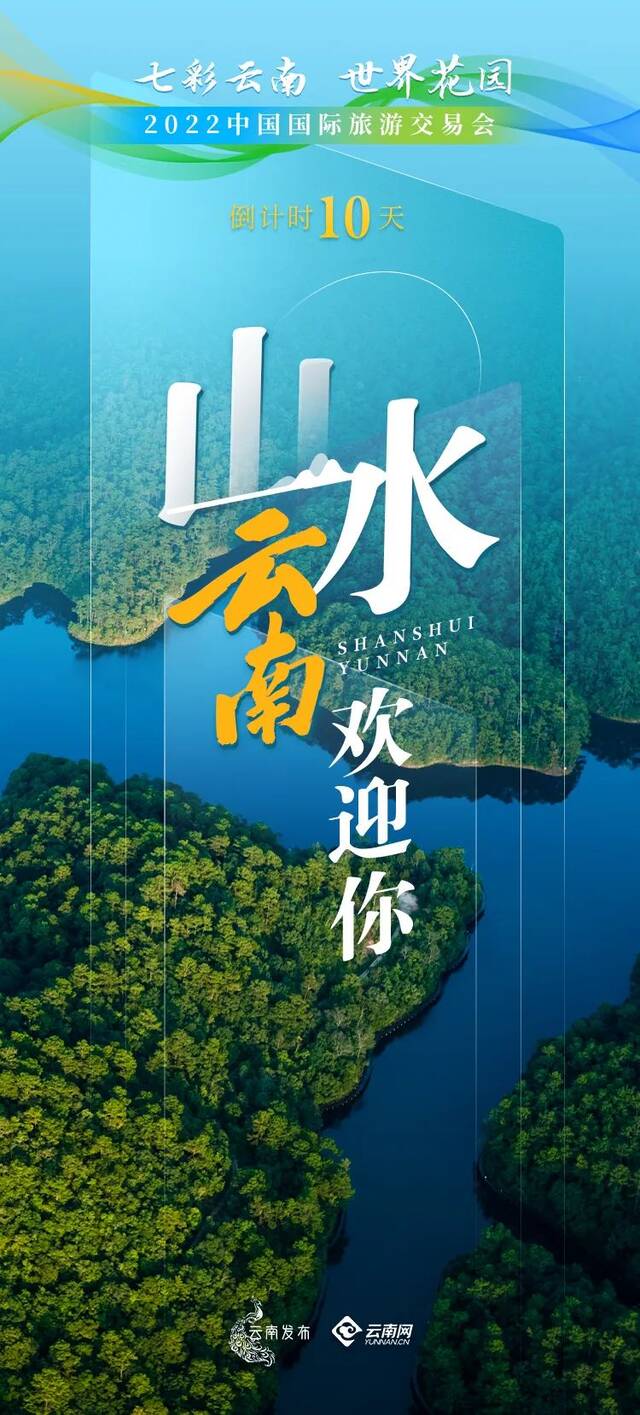 山水云南，欢迎你！