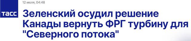 塔斯社：泽连斯基谴责加拿大关于向德国归还“北溪”管道涡轮机的决定
