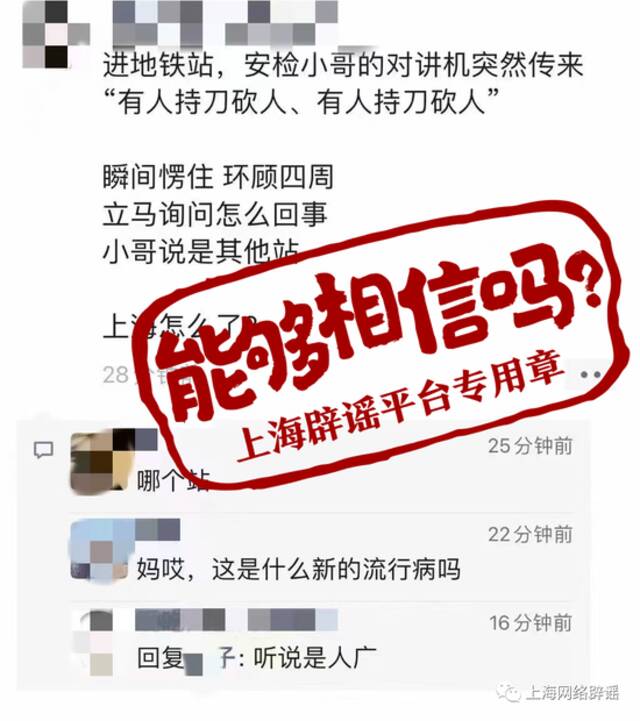 上海地铁站有人持刀砍人？肯德基有人持刀砍人？都是假的