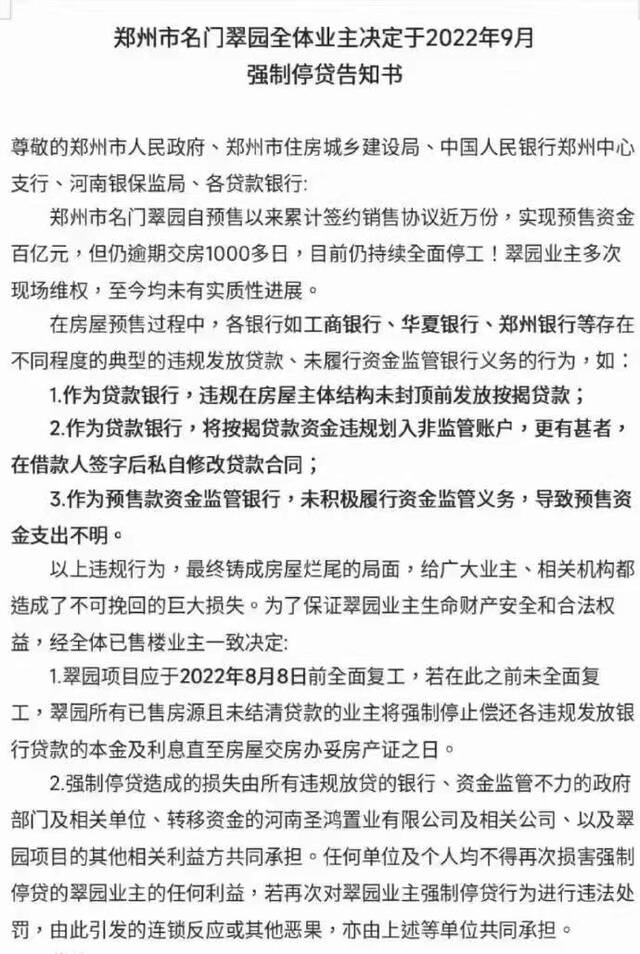 郑州名门翠园业主的强制停贷告知书。图/受访者提供