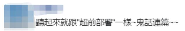 台媒炒作台湾首艘自造潜艇预计明年9月下水，岛内网友：一定是钱坑
