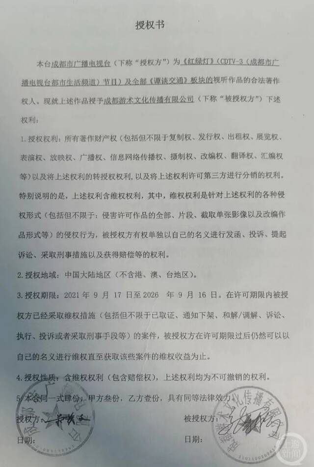 成都游术文化传播有限公司提供的“授权书”，图自上游新闻