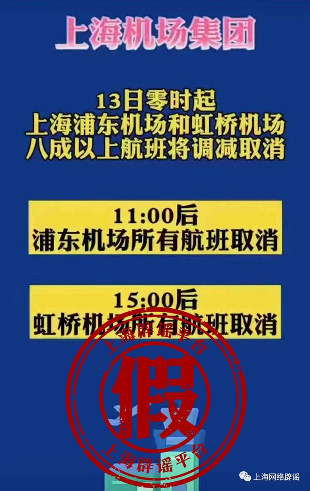 上海两大机场航班全部取消？官方辟谣