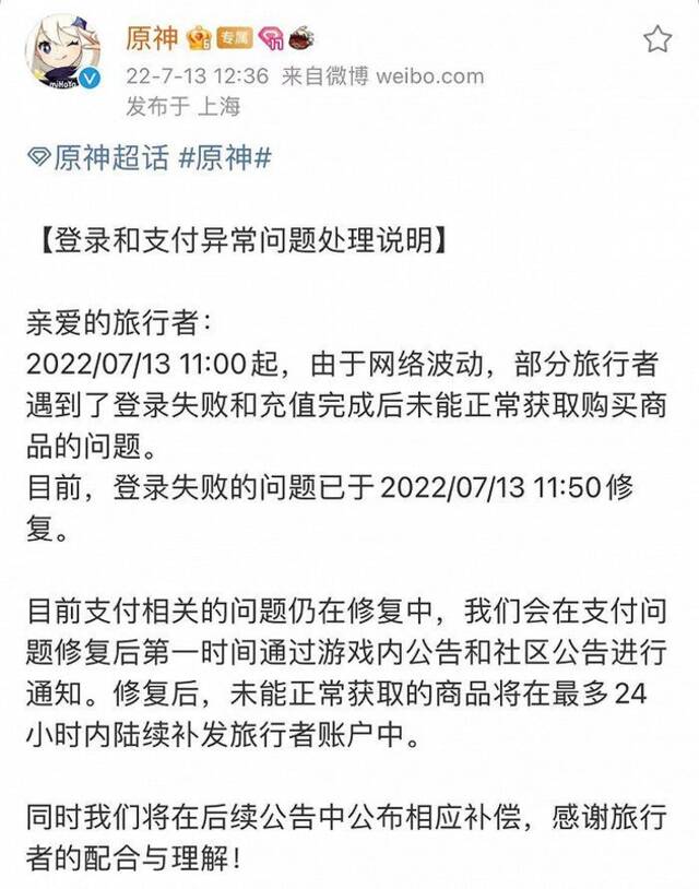 原神：登录及支付异常问题已修复，将发放补偿