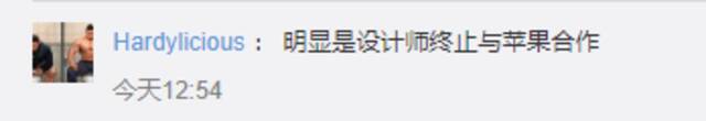 “苹果终止与前设计总监合作”上热搜 网友：卸磨杀驴