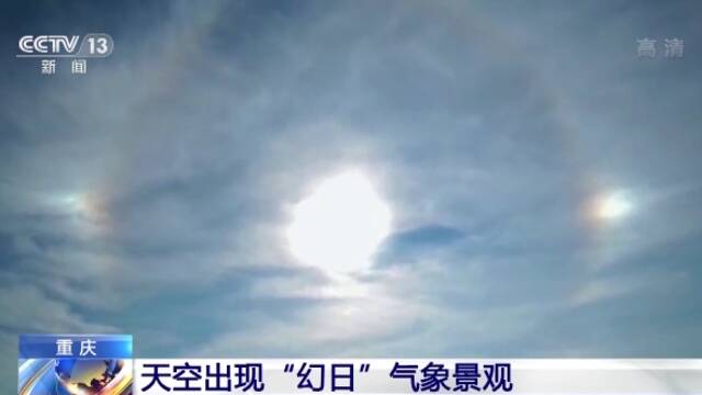 “双太阳”挂天空！重庆出现“幻日”气象景观