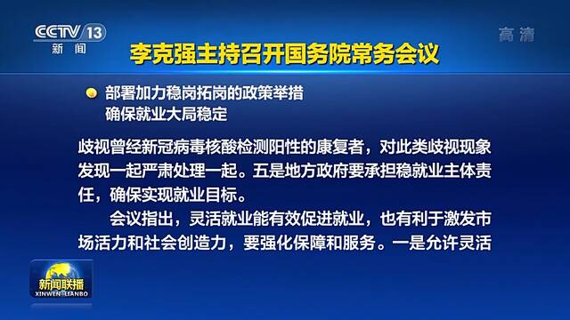 李克强：严禁在就业上歧视新冠阳性康复者，发现一起严肃处理一起