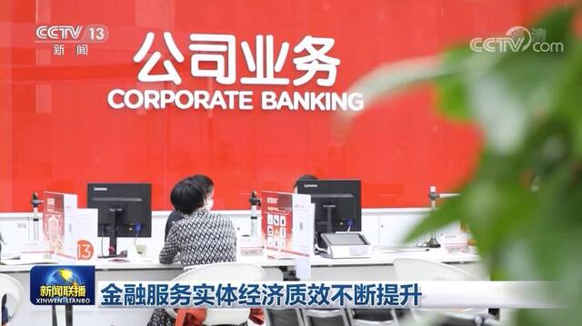 金融服务实体经济质效不断提升