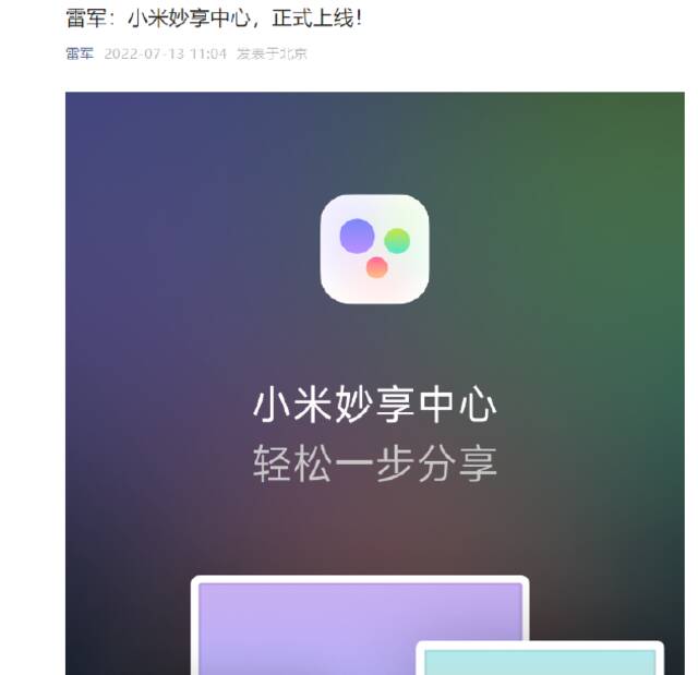 雷军：小米妙享中心，正式上线