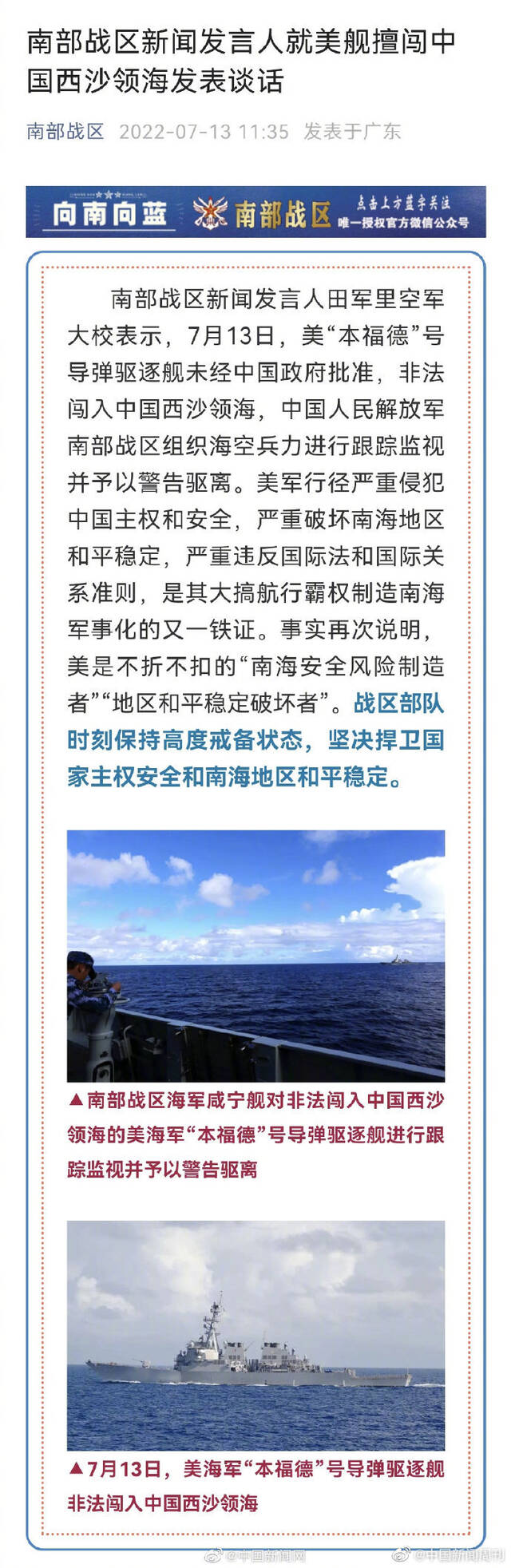 南部战区发布美舰擅闯中国领海照片