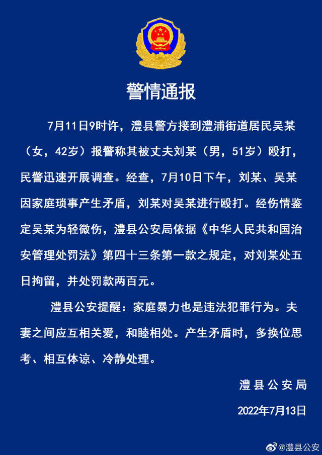 湖南澧县通报女子被丈夫殴打：因琐事产生矛盾，男子被拘五日