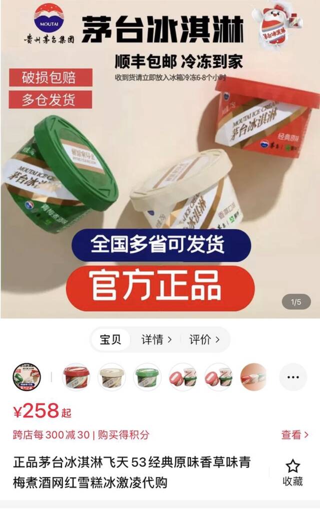 茅台冰淇淋258元一个，其中代购费约200元+茅台酒含量2%