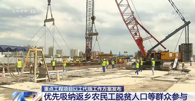 推动政府投资重点工程项目实施以工代赈 优先吸纳返乡农民工脱贫人口等群众参与