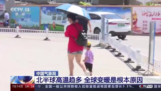 中国气象局：北半球夏季热浪事件趋多 全球变暖是根本原因