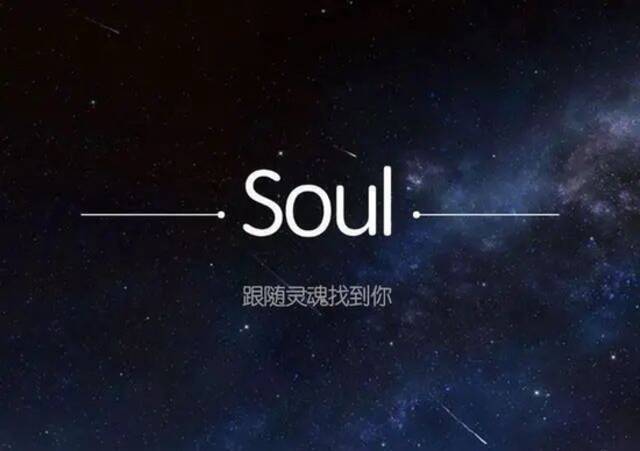 Soul：3160万灵魂用户撑起一个IPO