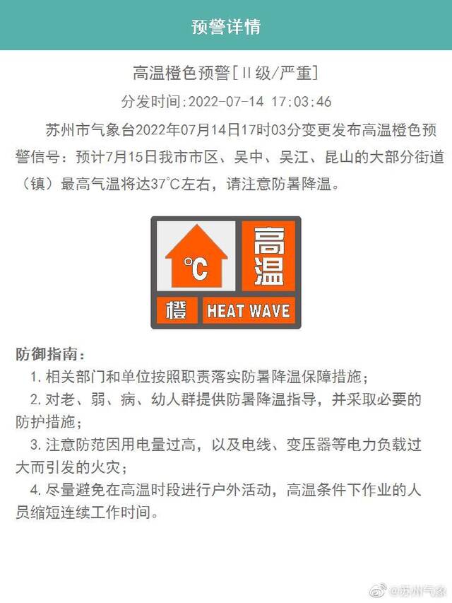 苏州市气象台发布高温橙色预警信号