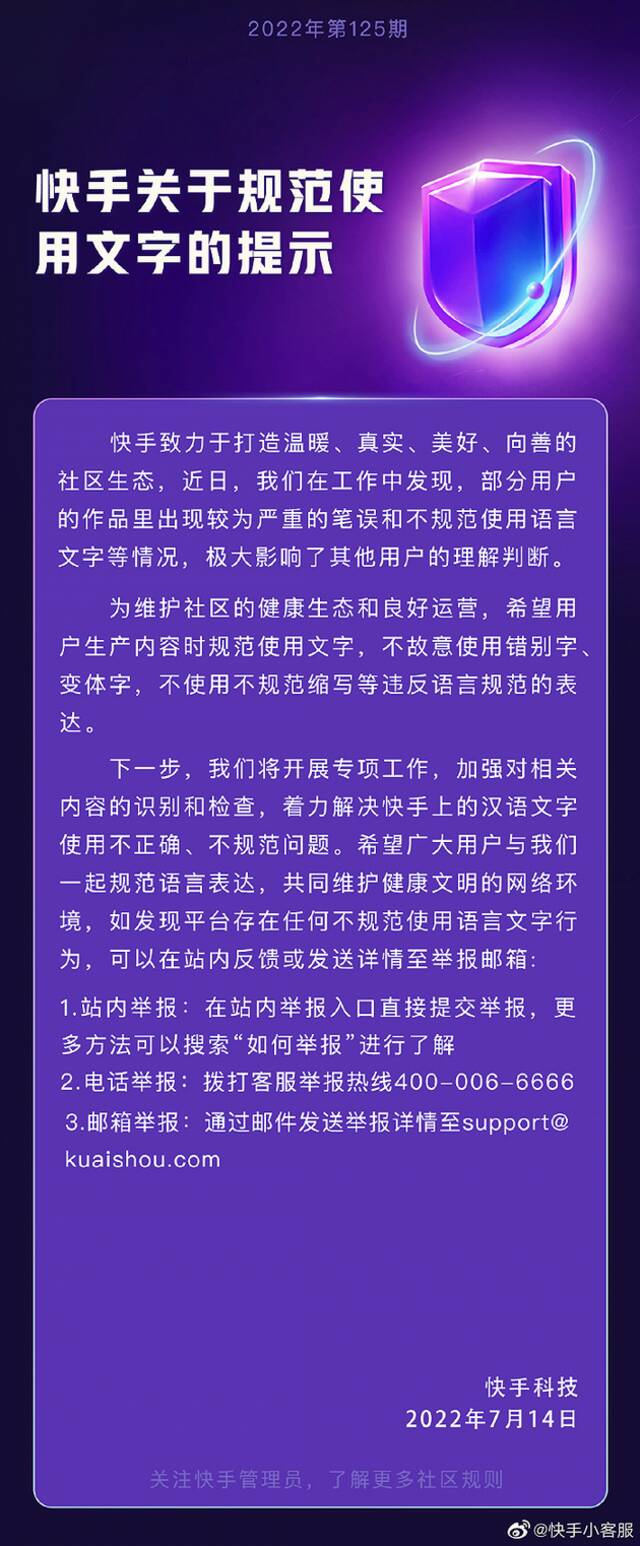 快手：将开展专项工作解决汉语文字使用不正确、不规范问题
