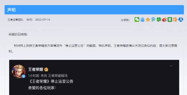 王者荣耀回应“停止运营公告”：谣言！
