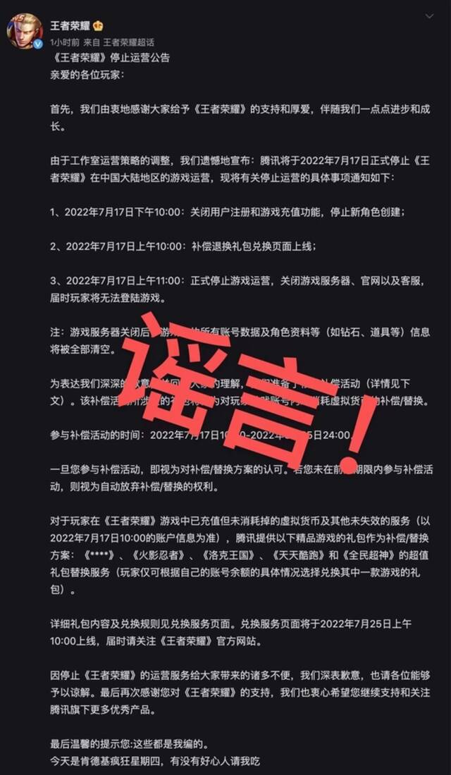 王者荣耀回应“停止运营公告”：谣言！