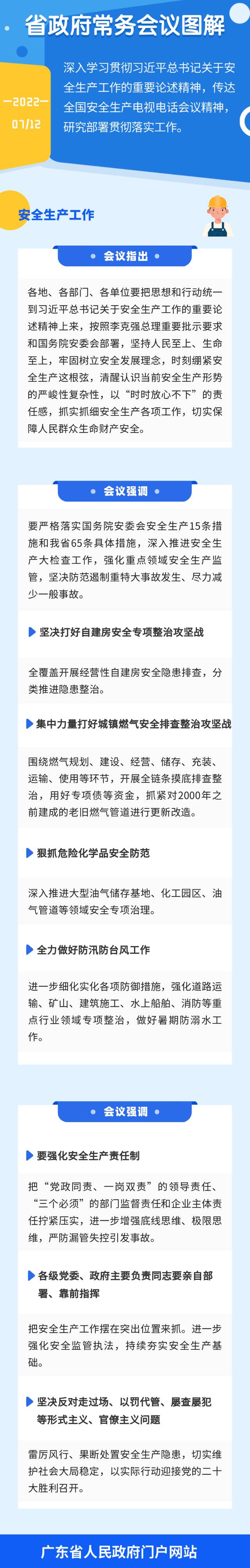 图解：王伟中主持召开省政府常务会议 强化安全生产责任落实 坚决防范遏制重特大事故发生