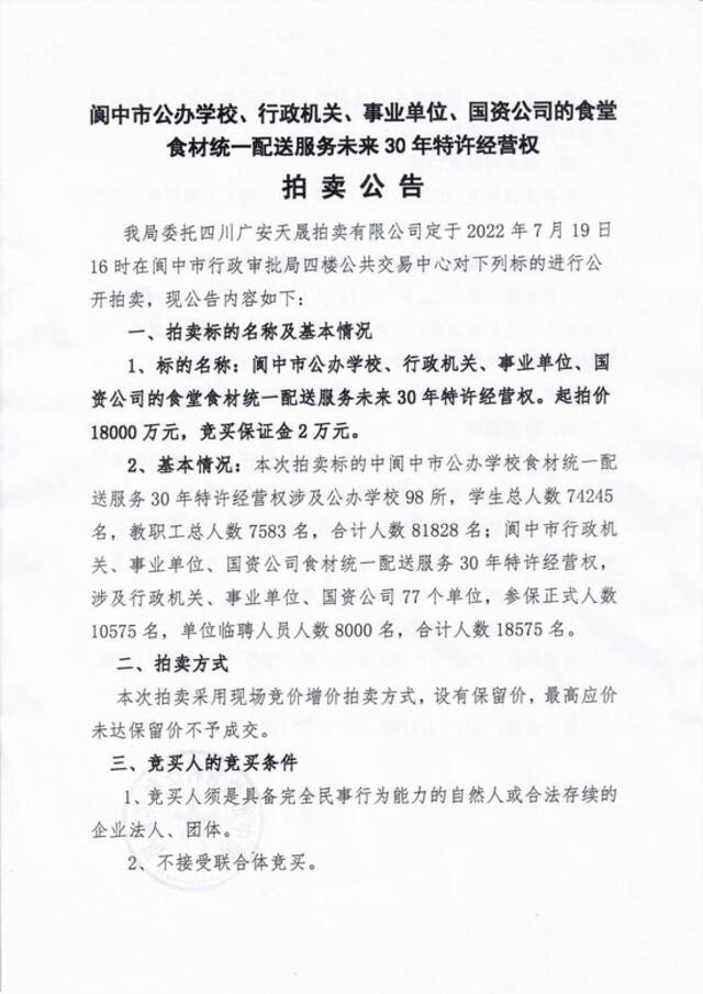 起价1.8亿元，四川阆中拍卖175家单位未来30年食堂食材配送特许经营权