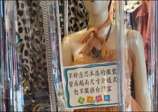 该店悬挂告示牌，称“不好意思本店的服装皆为越南尺寸及样式，恕不服务台湾客，万分抱歉”