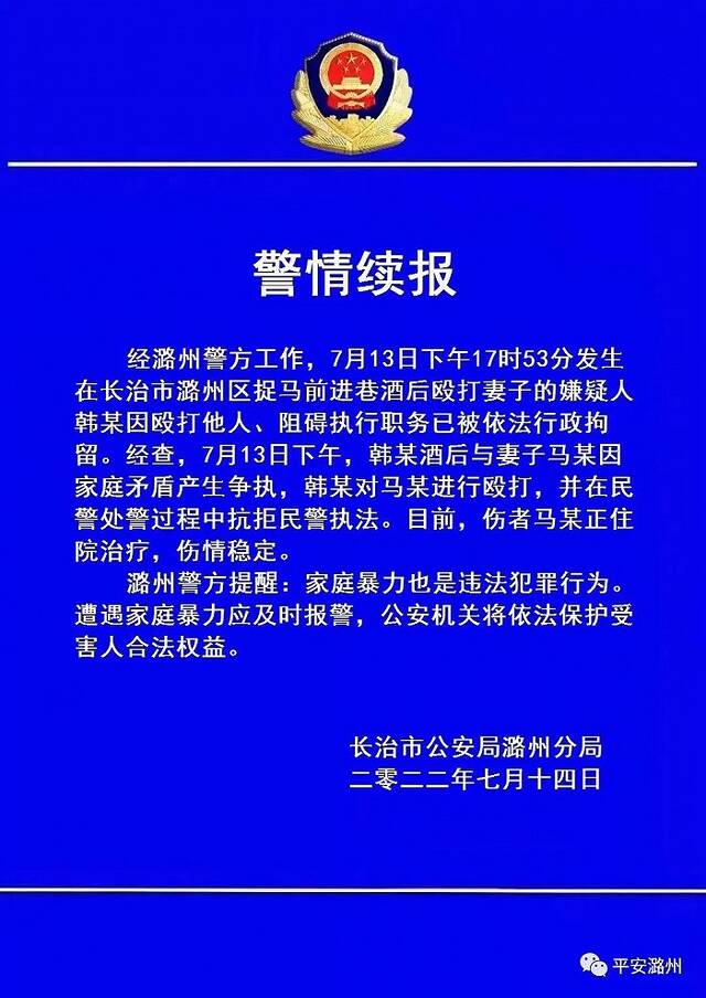 山西长治警方通报“醉酒男子殴打妻子”：殴打他人抗拒执法，已行拘