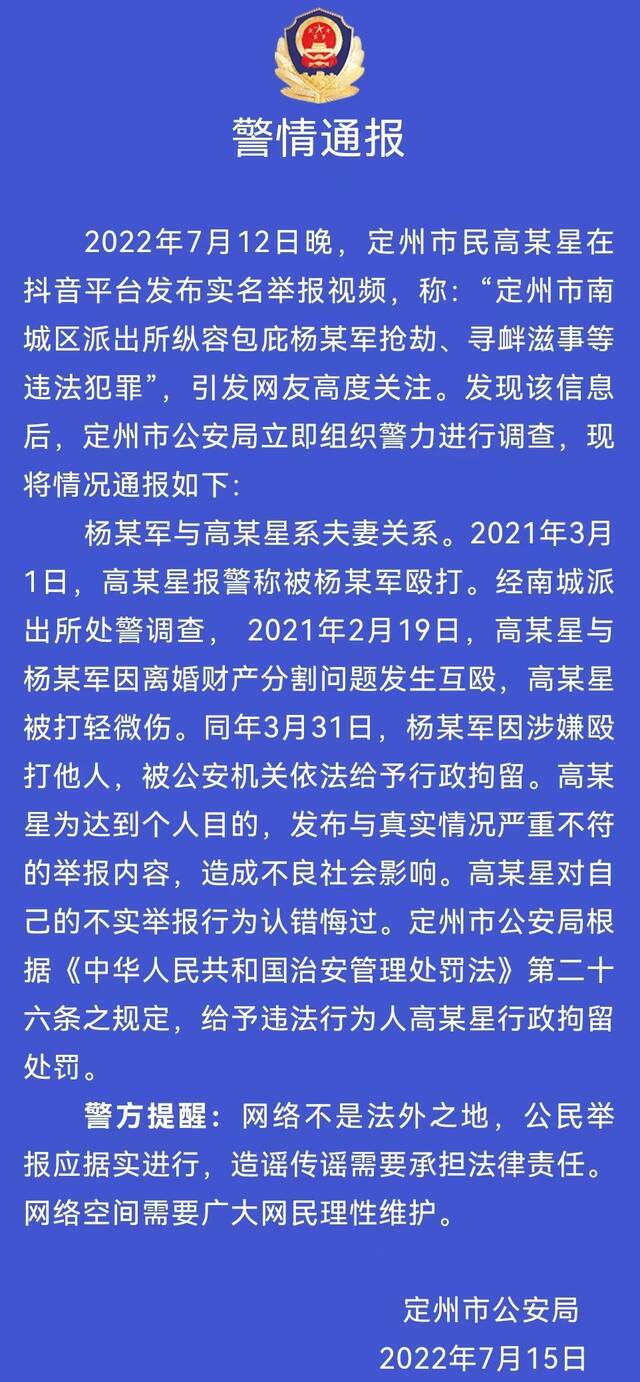 网上发布不实举报信息 河北定州一人被行政拘留