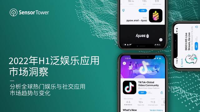 Sensor Tower：2021年全球娱乐应用下载量87亿