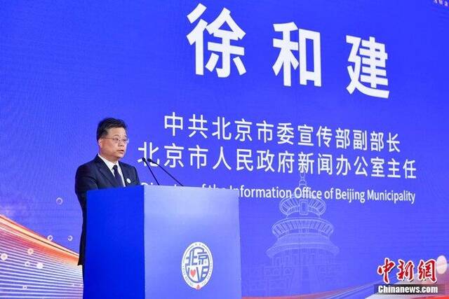中共北京市委宣传部副部长、北京市人民政府新闻办公室主任徐和建致辞。即享影像供图
