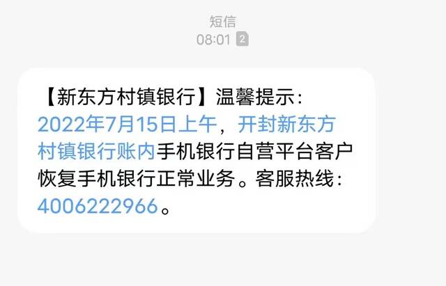 1小时到账！河南村镇银行垫付首日多名储户提现成功 部分涉事银行手机银行业务今起恢复正常