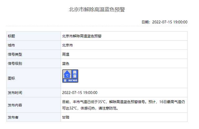 气温已低于35℃，北京解除高温蓝色预警