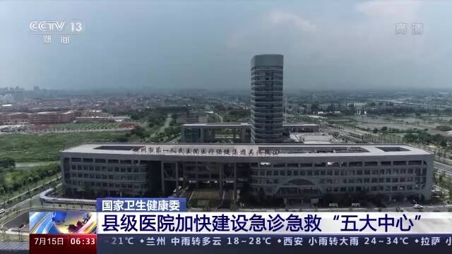 国家卫健委：县级医院加快建设急诊急救“五大中心”