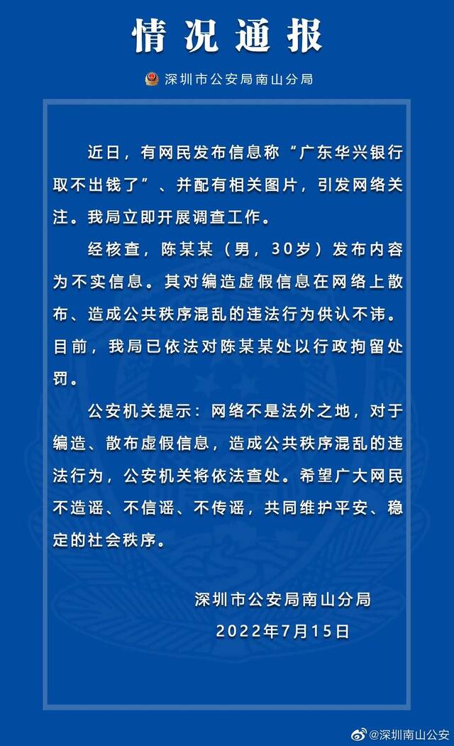 深圳公安：网传广东华兴银行取不出钱为不实信息