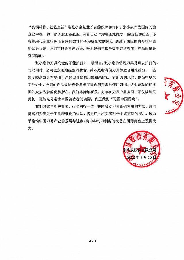 张小泉回应“广州客诉事件”：为客服不恰当的沟通方式表示歉意