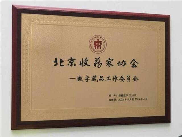 北京收藏家协会数字藏品工作委员会授牌仪式在易宝支付举行