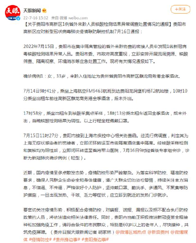 贵阳市在集中隔离管控的省外来黔协查的密接人员中发现1名新冠病毒核酸检测结果异常人员