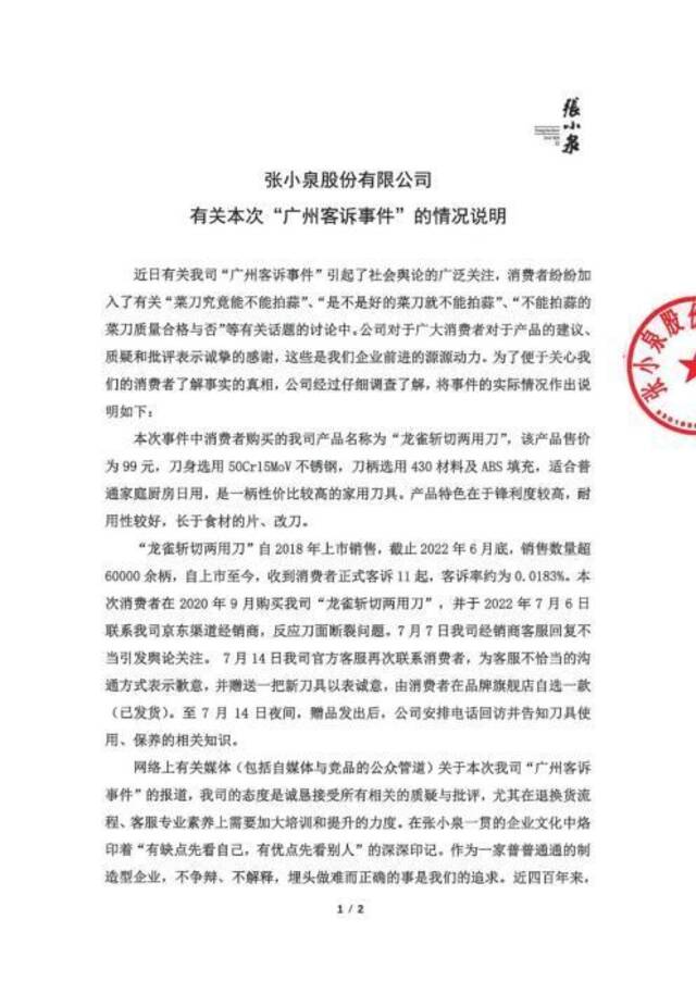 张小泉致歉：常规刀具可拍蒜 一些硬度较高的有断刀风险