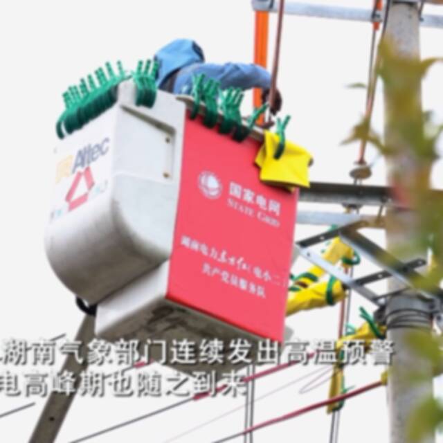 新华全媒+｜湖南：晴热高温持续 电力部门全力保供