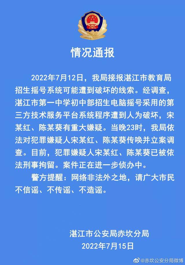 视频｜湛江教育局招生摇号系统遭破坏 警方：刑拘两人