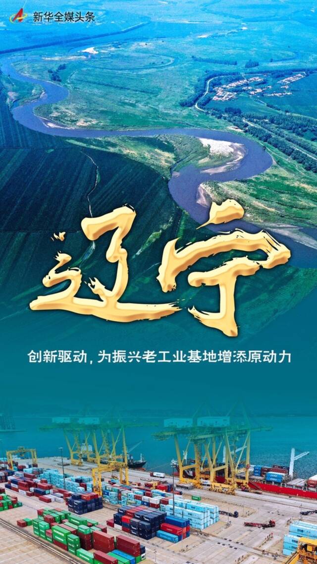 辽宁：创新驱动，为振兴老工业基地增添原动力