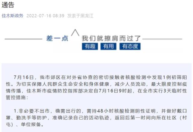 黑龙江佳木斯市发现1例初筛阳性人员 全市实行3天临时性管控措施