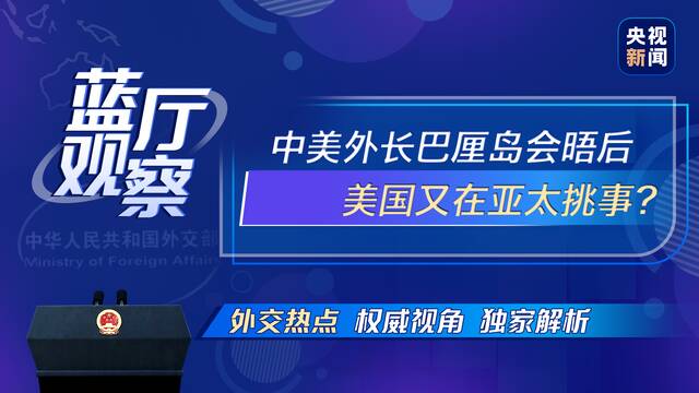 中美外长巴厘岛会晤后 美又在亚太挑事？